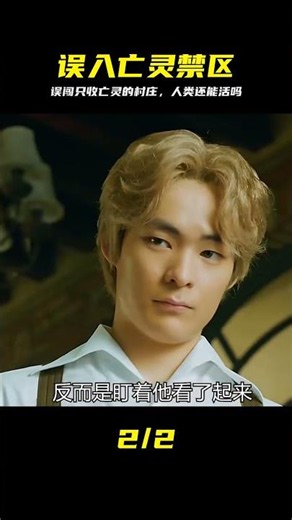 第1集丨一個只接收亡靈的村莊，卻被一個人類誤闖了進去 #灵异惊悚 #恐怖片 #第一集 #诡异村庄