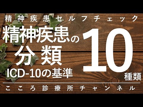 精神疾患の分類10種類【精神科医が15分で説明】ICD10｜心の病気｜メンタル