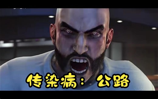 Contagion（传染病）第三期-公路