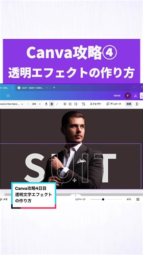 Canva攻略4日目！ 文字が透過するエフェクトの作り方🛷 >>>>>>>>>>>>>>>>>> 透過文字エフェクトは、 ストーリーズや雑誌の表紙デザイン などに使えるよ！ >>>>>>>>>>>>>>>>>> 【作る際の注意事項】 ①上下の文字をぴったりと重ねる ➡重ね方次第で不自然になってしまうことも。 ②中抜きの文字はなるべく細く ➡綺麗に見えるコツ！ ③人物は大きく ➡なるべく大きい方がエフェクトが際立つ！ #Canva #canvahacks #キャンバ #canvaデザイン #Canvaの使い方