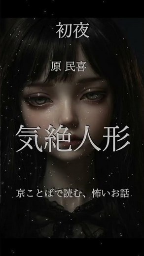 京ことばで誘う、 異世界の妖しい囁き……。原民喜「気絶人形」〜初夜〜 #朗読 #ミステリー #京言葉 #京都弁 #恐怖 #原民喜 #怖い話＃怪談 #怖い話 #ホラー