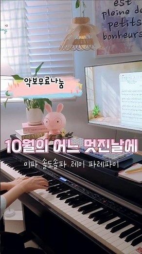 10월의 어느 멋진날에 다장조 악보 #무료악보 #피아노연주 #계이름 #악보 #악보나눔 #pianocover #pianosheet