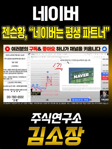 [네이버 주가전망] 젠슨황이 네이버랑 손잡은 이유 1분차트는 현재 여러분이 보고 계신 이 채널만 운영하고 있습니다. 사칭 채널에 주의해 주세요. 좋아요와 공유는 채널 성장에 큰 힘이 됩니다. 🥰 #주식 #주가 #주식전망 #주가전망 #주식시세 #주식공부 #재태크 #주가전망 #네이버 #네이버주가 #네이버주식