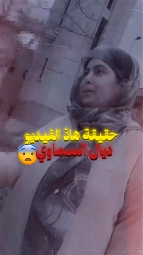 حقيقة فيديو السماوي ذو القرنين😱 #قصص_بالدارجة_المغربية #قصص_واقعية #قصص_رعب #المغرب #سحر #قصص_جن