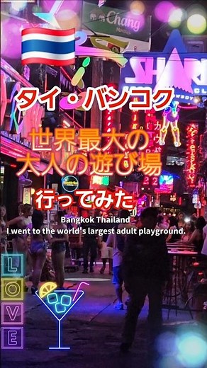 #ナナプラザ​ #ソイカウボーイ​#バンコク​​#ゴーゴーバー​ #タイ旅行​#海外旅行#soicowboy​​ #thailand​ #bangkok​ #めんまのまま ​#travel​​