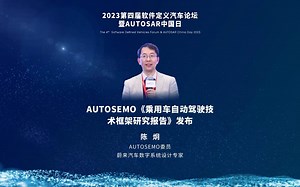 【视频回顾】陈炯 | AUTOSEMO委员、蔚来汽车数字系统设计专家： AUTOSEMO《乘用车自动驾驶技术框架研究报告》发布