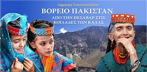 The Kalash People in Northern Pakistan - ΕΛΛΗΝΟ-ΙΝΔΙΚΗ ΕΤΑΙΡΕΙΑ ΠΟΛΙΤΙΣΜΟΥ & ΑΝΑΠΤΥΞΗΣ