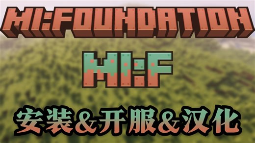 [MI:Foundation]MIF开服教程|科技魔法协同工厂自动化专家级线性进度多人联机部署