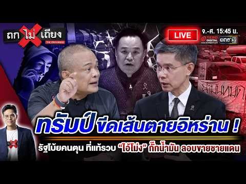 🔴 [LIVE] ทรัมป์ขีดเส้นตายอิหร่าน ! รัฐโบ้ยคนตุน ที่แท้รวบ “ไอ้โม่ง” กั๊กน้ำมัน ขายชายแดน #ถกไม่เถียง