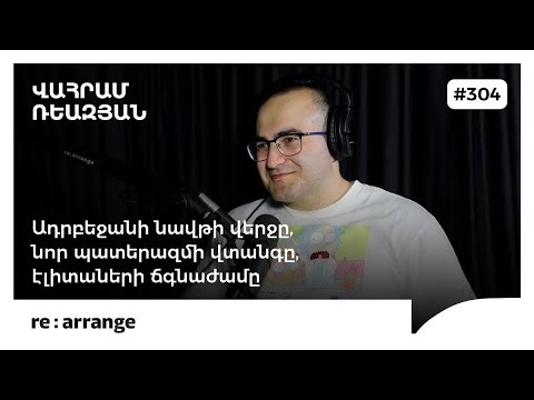 Rearrange #304 Վահրամ Ռևազյան - Ադրբեջանի նավթի վերջը, նոր պատերազմի վտանգը, էլիտաների ճգնաժամը