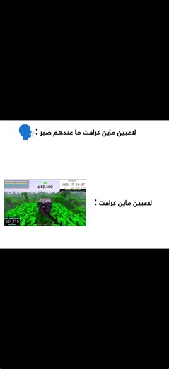 لاعبين ماين كرافت ما عندهم صبر :
