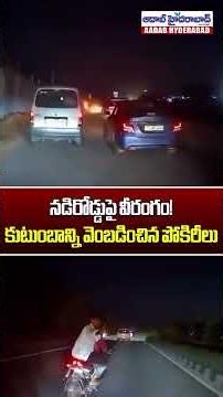 హైదరాబాద్‌లో నడిరోడ్డుపై పోకిరీల వీరంగం! | Ghatkesar-Boduppal Highway Car Chase Viral Video | Aadab