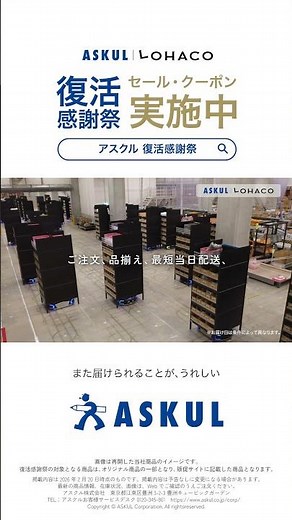 ASKUL 動画CM「復活感謝編」（15秒ver）