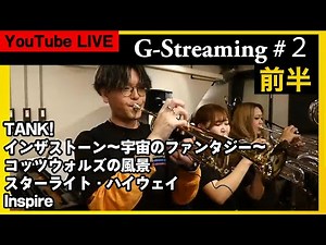 【LIVE】"前半”マーチングバンドGENESISの配信LIVE〜G-Streaming#2〜2023.5.14