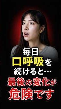 毎日口呼吸を続けると…体に起こる危険な変化とは？放置すると後悔するかも…#健康 #口呼吸 #鼻呼吸 #健康習慣 #睡眠 #美容 #健康豆知識 #雑学 #長生き健康トリビア
