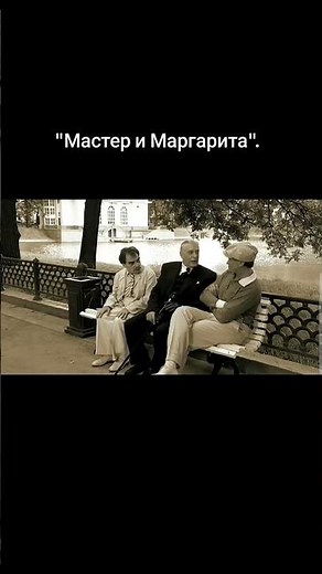 Мастер и Маргарита. #кино #советскиеактеры #фильм #ссср #film #нашикомедии #юмор #рек #киноактеры