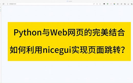 Python与Web网页的完美结合：如何利用nicegui实现页面跳转？