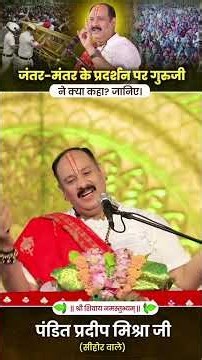 जंतर मंतर के प्रदर्शन पर गुरुजी ने क्या कहा जानिए।#pandit pradeep ji mishra #vitthlesh seva samiti