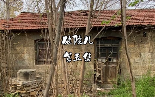 农村的破房子的改变！我们一起打造！