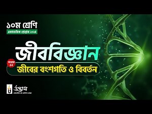 জীবের বংশগতি ও বিবর্তন | Heredity and Evolution | SSC Biology | Udvash
