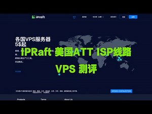 VPS 避坑 | IPRaft美国阿什本ATT线路VPS测评 ISP节点分享