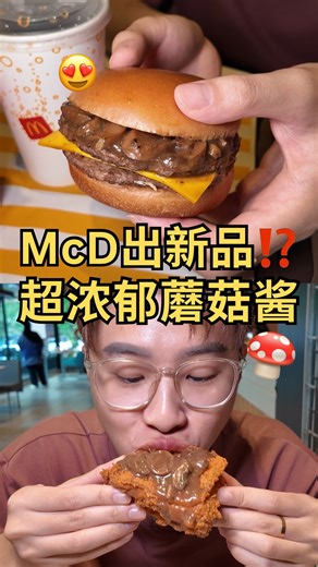 Law Yew Chyn | YC吃吃吃 | 🇲🇾McD新品蘑菇酱🍄淋上炸鸡爆汁+浓郁💯 📍McDonald’s @mcdonaldsmalaysia #McDonaldsMalaysia #McD必点 #麦当劳必点 #早餐推荐 #午餐推荐 #晚餐吃什么 #快餐推荐 #YC吃吃吃 | Instagram