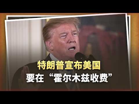 伊朗革命衛隊要笑醒了，川普宣布：美國應在“霍爾木茲收費”