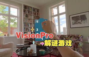 VisionPro空间益智解谜游戏Puzzle Sculpt_哔哩哔哩_bilibili