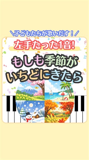 ゆうま🎹ピアノ苦手な保育士さんの先生 on Instagram: "🎶もしも季節がいちどにきたら ⁡ #もしも季節がいちどにきたら #保育士ピアノ #ピアノ"