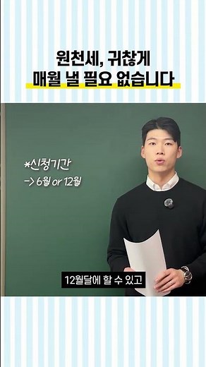원천세 반기에 한 번만 내는법 #세금#인건비#원천세