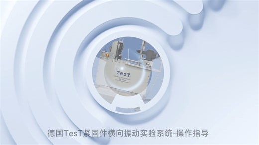 德国TesT新一代紧固件横向振动试验机操作指导 (设备开机和夹具安装软件测试，注意事项）