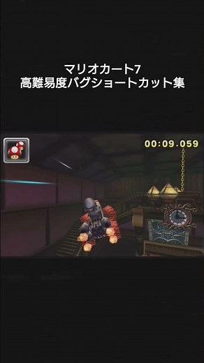 マリオカート7 高難易度バグショートカット集