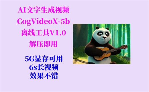 AI文字生成视频CogVideoX-5B工具V1.0，5G显存可用、6S长视频生成，不用搭建环境，解压即用！
