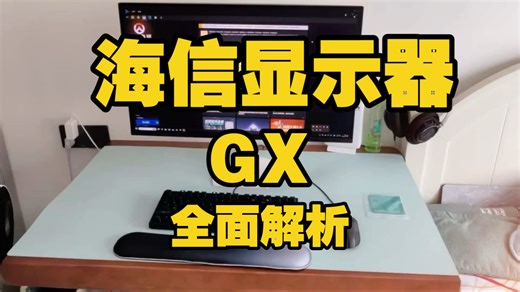 海信显示器GX（海信GX 27英寸显示器）全面解析：包括2304分区MiniLED控光、XDR2000nits亮度、双模高刷等核心竞争力