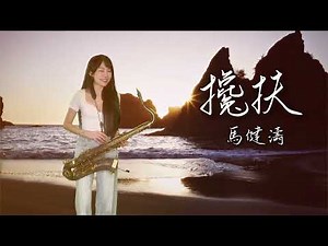 攙扶-SaxRuby (Ab key)