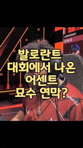 발로란트 대회에서 나온 어센트 묘수 연막
