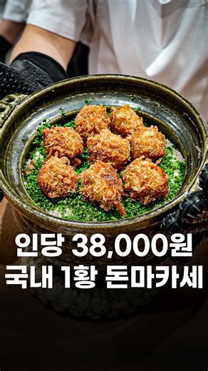 재슐랭 가이드 | 서울 맛집 | 제주맛집 | 맛집 전문 크리에이터 on Instagram: "국내 돈까스 1황, 교카이젠 서울 상륙 ㄷㄷ 진짜 맛있는 돈까스 집을 가려면 두 가지 방법이 있습니다 첫번째는 합정 이츠야에 아침 8시부터 웨이팅을 하는 것이고 두번째는 안양 교카이젠에 11시 오픈런을 하는 것 근데 아침 8시는 너무 빠르고 안양은 또 너무 멀잖아요..? 그러던 와중, 교카이젠이 한남동에 새롭게 오픈했다고 해서 빠르게 다녀와봤습니다 가오픈 기간이라 돈마카세 코스를 경험하고 왔는데 38,000원이라는 가격이 믿기지 않을정도로 디테일하면서도 좋은 퀄리티로 먹는 내내 감탄만 하다 나온 것 같아요 정식 오픈부터는 단품으로 판매한다고 하시니 자세한 내용은 영상을 통해 만나보시죠! #돈까스맛집 #교카이젠 #교카이젠한남 #돈마카세 #재슐랭가이드 📍매장명 : 교카이젠 한남 📍위치 : 서울 용산구 한남동 75-1 (한남역 근처) 📍가격 : 돈마카세 38,000원 (1월 30일까지)"