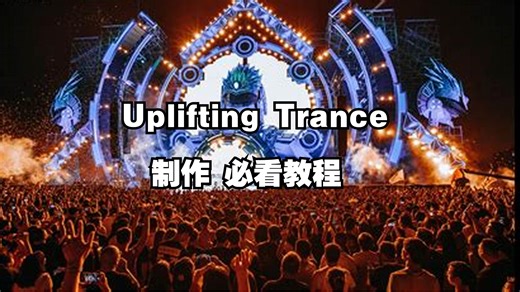 5分钟内教你制作Uplifting Trance，速成