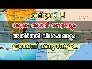 Neighbours and Borders of India (Malayalam) | india pakistan border | Geography of India | History