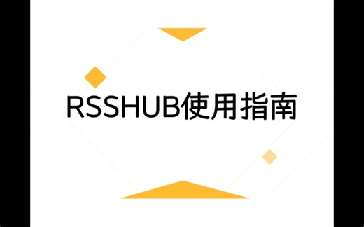 RSSHUB使用指南:为网页生成RSS订阅源