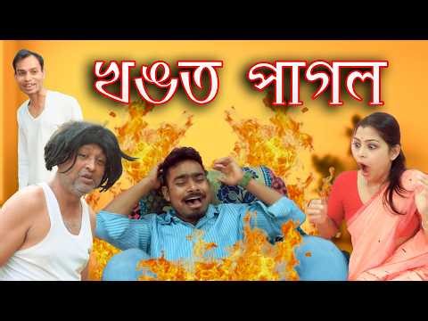 খঙত পাগল | Assamese comedy video| Assamese funny video