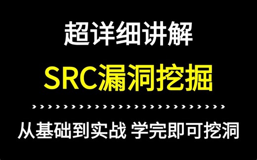 2024最全SRC漏洞挖掘实战教程，超详细讲解漏洞挖掘思路，从0-1学完即可挖洞！