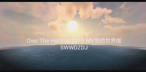 【我的世界版】Over The Horizon 2019 MV