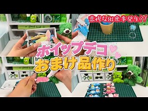 【ハンドメイド】ホイップデコのおまけ品作るよ！