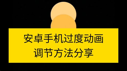 安卓手机切换动画调节方法分享