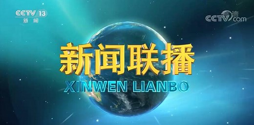 《新闻联播》 20220131 19:00
