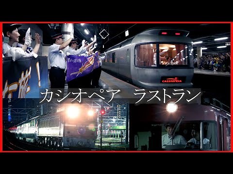 寝台列車「カシオペア」のラストラン。最後の雄姿を記録 ６月２８日～３０日撮影