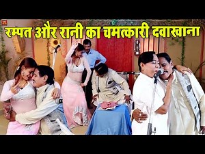रम्पत और रानी की कॉमेडी का मजा लेने के लिए वीडियो पूरा देखे ! Rampat Harami Ki Nautanki #Full_Comedy