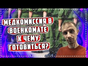 КАК ПРОХОДИТ МЕДКОМИССИЯ В ВОЕНКОМАТЕ? МЕДКОМИССИЯ В АРМИЮ