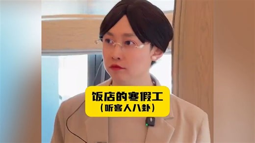饭店的寒假工，听客人八卦！
